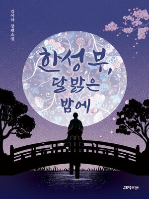 cover image of 한성부, 달 밝은 밤에